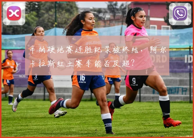 辛纳硬地赛连胜纪录被终结,阿尔卡拉斯红土赛季能否反超?
