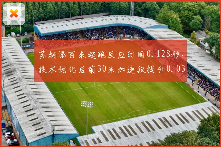 苏炳添百米起跑反应时间0.128秒，技术优化后前30米加速段提升0.03秒