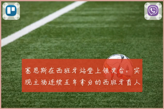 塞恩斯在西班牙站登上领奖台，实现主场连续五年拿分的西班牙首人